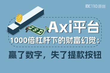 Axi平台1000倍杠杆下的财富幻觉：赢了数字，失了提款按钮