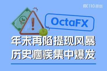 OctaFX年末再陷提现风暴，历史痼疾集中爆发