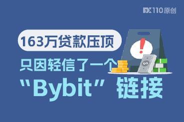 163万贷款压顶，只因轻信了一个“Bybit”链接