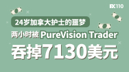 24岁加拿大护士的噩梦：两小时被PureVision Trader吞掉7130美元
