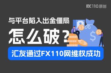 与平台陷入出金僵局怎么破？汇友通过FX110网维权成功