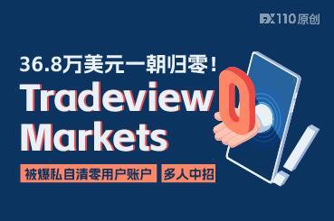 36.8万美元一朝归零！Tradeview Markets被爆私自清零用户账户，多人中招