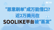 “恶意刷单”成万能借口？近2万美元在SOOLIKE平台被“蒸发”