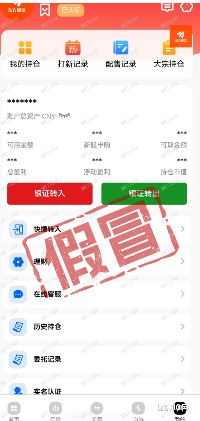 80万变0！一场冒充“东方财富”的精密围猎