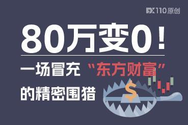 80万变0！一场冒充“东方财富”的精密围猎