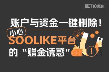 账户与资金一键删除！小心SOOLIKE平台的“赠金诱惑”