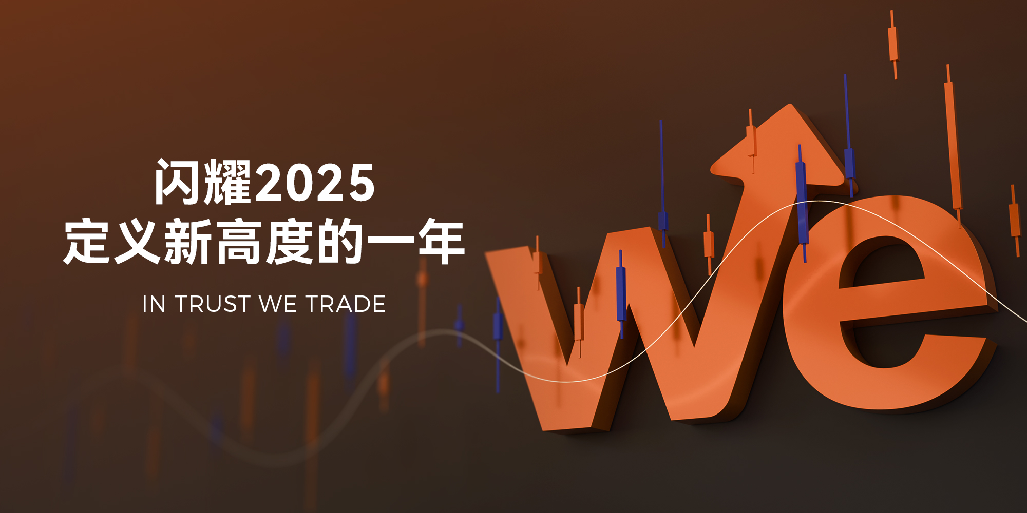 时间印证信任 | WeTrade 2025品牌年度回顾
