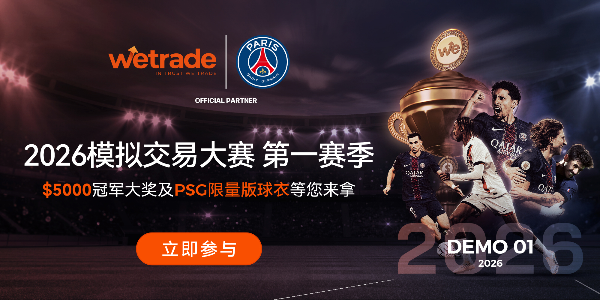巨星再度集结，WeTrade2026模拟交易大赛正式开启