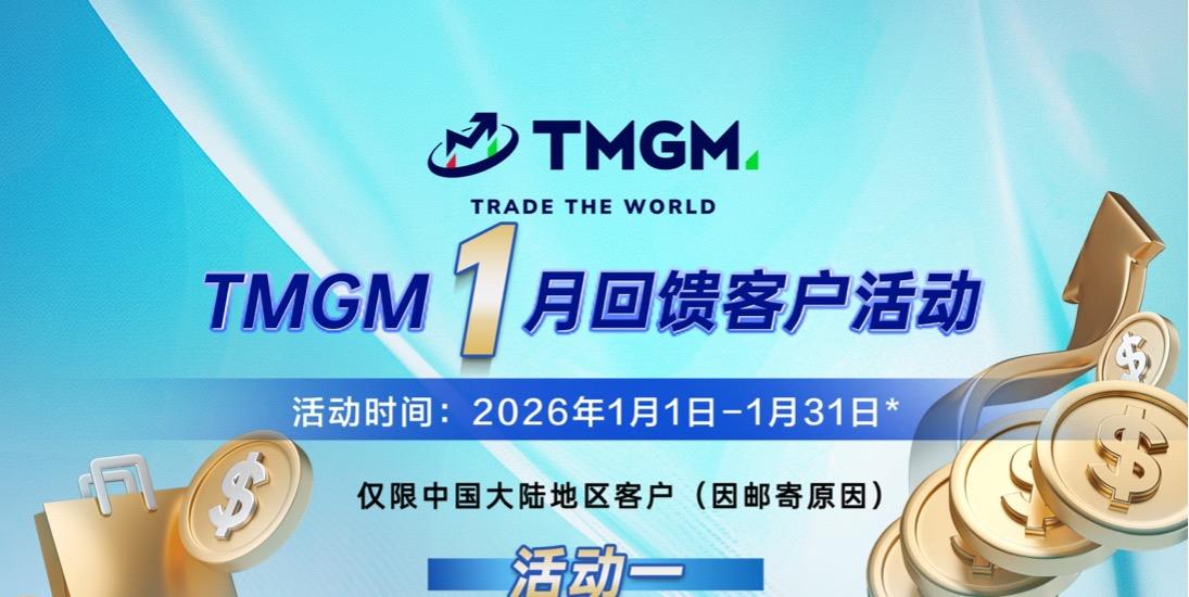 金银浪潮未变！TMGM2026年1月入金送礼活动添惊喜