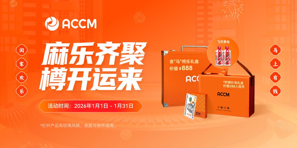 ACCM：贺岁豪礼，尽享新春喜气！麻将、茅台轻松入袋