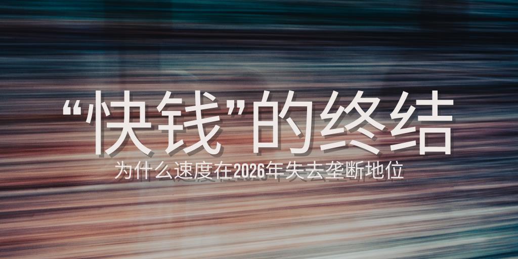 “快钱”的终结：为什么速度在2026年失去垄断地位