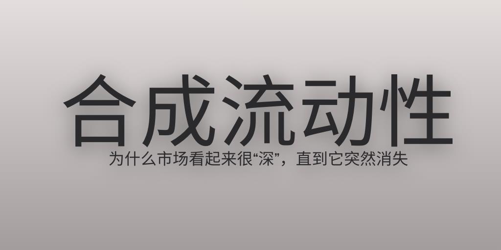 合成流动性：为什么市场看起来很“深”，直到它突然消失