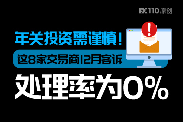 年关投资需谨慎！这8家交易商12月客诉处理率为0%
