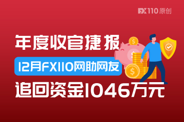 年度收官捷报：12月FX110网助汇友追回资金1046万元