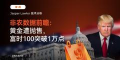 Jasper市场分析丨非农数据、黄金抛售与富时 100 突破万点 - 第1周