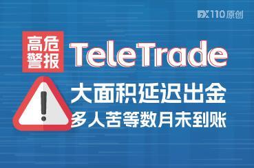高危警报：TeleTrade大面积延迟出金，多人苦等数月未到账