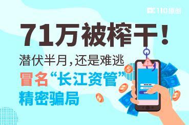 71万被榨干！潜伏半月，还是难逃冒名“长江资管”精密骗局