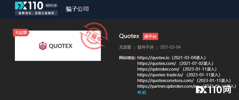 6.2万美元遭无据侵吞！远离高危无牌平台Quotex