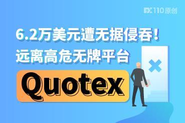 6.2万美元遭无据侵吞！远离高危无牌平台Quotex