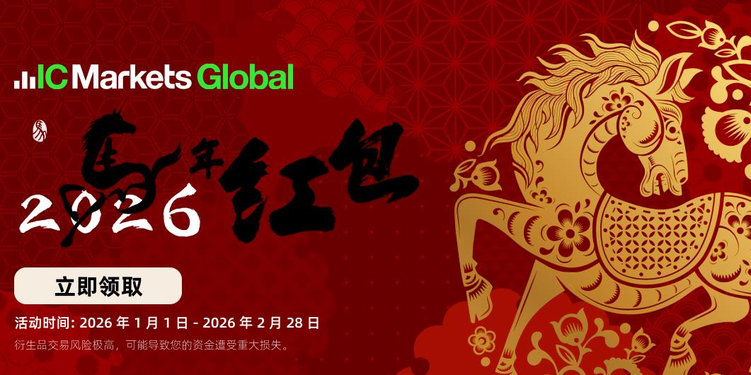 IC Markets Global：2026年骏马奔财 $8888红包等您拿！