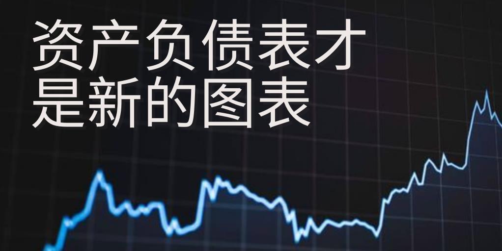 资产负债表才是新的图表