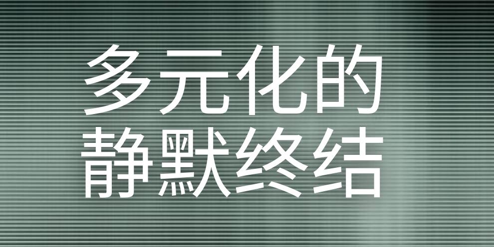 多元化的静默终结