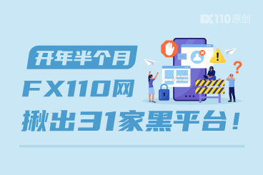 开年半个月，FX110网揪出45家黑平台！