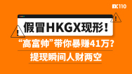 假冒HKGX现形！“高富帅”带你暴赚41万？提现瞬间人财两空