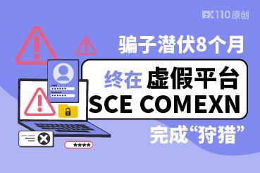 骗子潜伏8个月，终在虚假平台SCE COMEXN完成“狩猎”