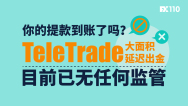 你的提款到账了吗？TeleTrade大面积延迟出金，目前已无任何监管
