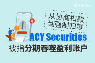 从协商扣款到强制归零 ACY Securities被指分期吞噬盈利账户