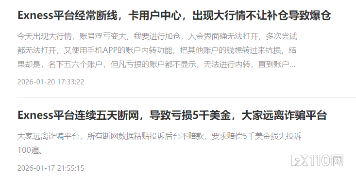 顽疾复发！Exness 2026开年又频现“致命”卡盘