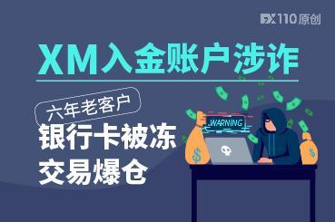 XM入金账户涉诈，六年老客户银行卡被冻、交易爆仓