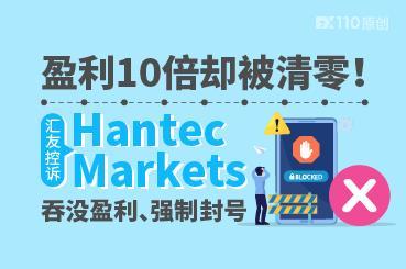 盈利10倍却被清零！汇友控诉Hantec Markets吞没盈利、强制封号