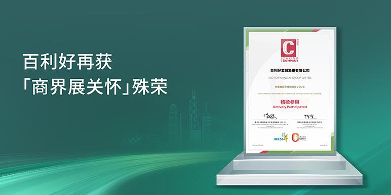 【新闻】百利好再获「商界展关怀」殊荣，共筑可持续未来 