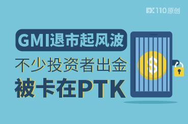 GMI退市起风波：提款截止日临近，但不少投资者出金被卡在PTK