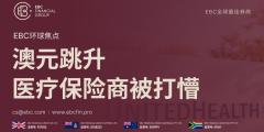 EBC环球焦点|澳元跳升 医疗保险商被打懵 