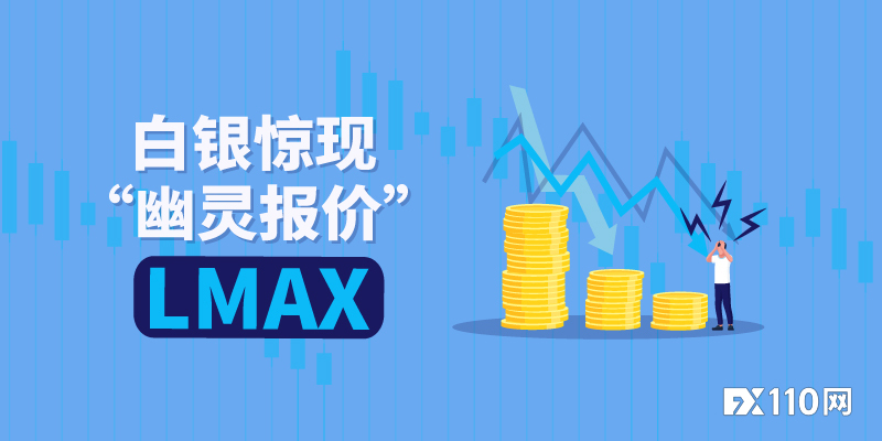 白银惊现“幽灵报价”，LMAX致用户巨亏31万美元