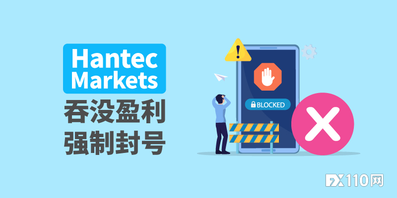 盈利10倍却被清零！汇友控诉Hantec Markets吞没盈利、强制封号