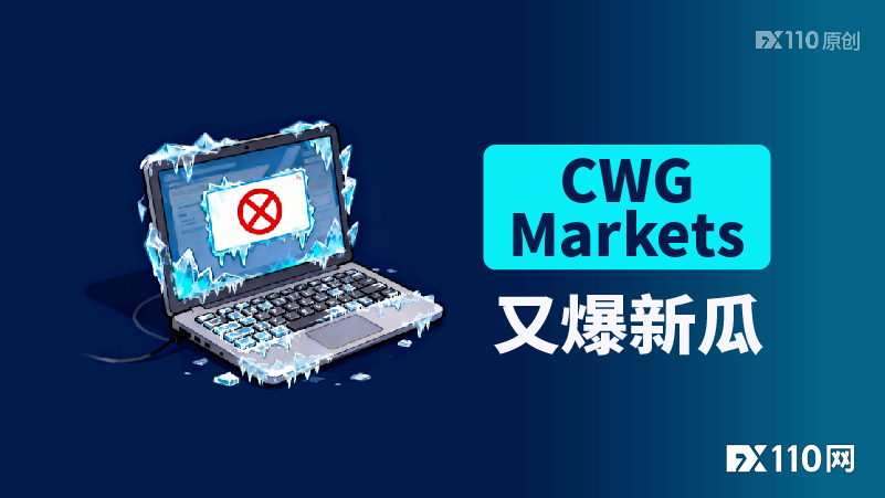 CWG Markets又爆新瓜：被指“卡金拒付”，用户出金遭冻结