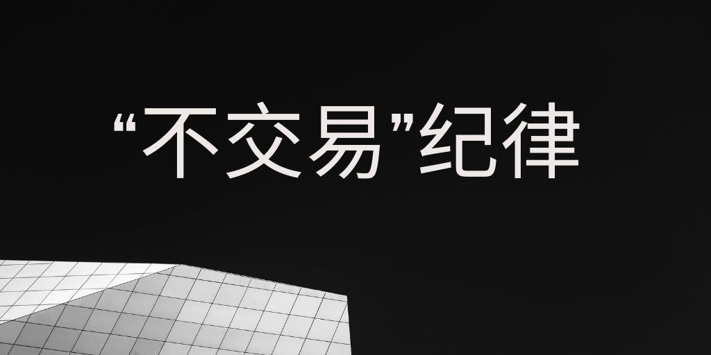 过度信号化世界中的“不交易”纪律
