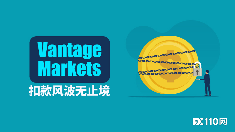盈利即原罪?Vantage Markets扣款风波无止境