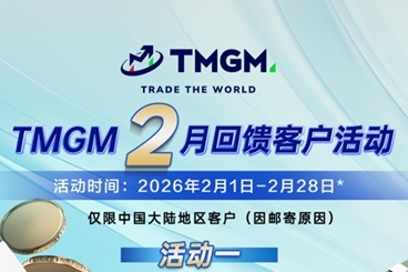 紧抓金银盛世行情，TMGM二月入金礼遇同步开启
