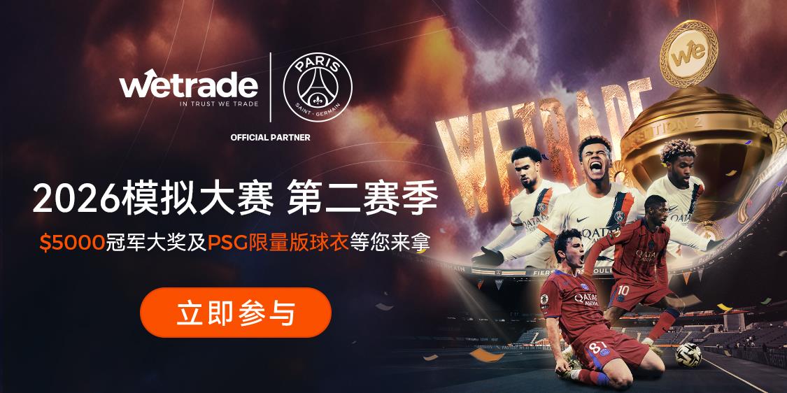 新一代传奇诞生！WeTrade 2026 模拟交易大赛第二赛季燃情再续