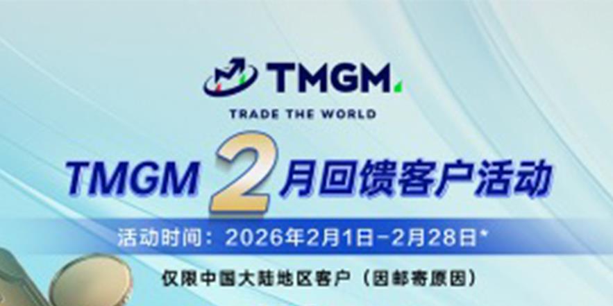 交易金银热，入金礼相随！ TMGM二月入金献礼，助您机遇礼遇双丰收