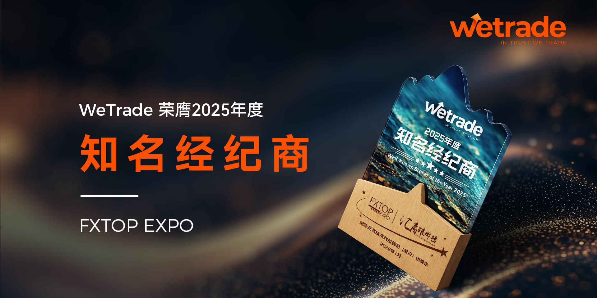 WeTrade 荣膺「2025年度知名经纪商」大奖