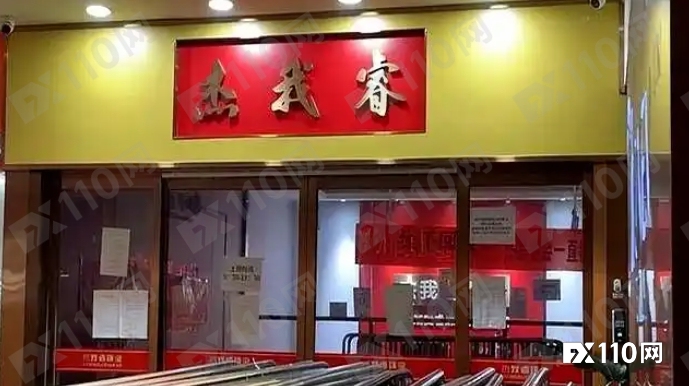 黄金梦碎！15万人卷入杰我睿黄金赌局 ，只等来“打折兑付 ”