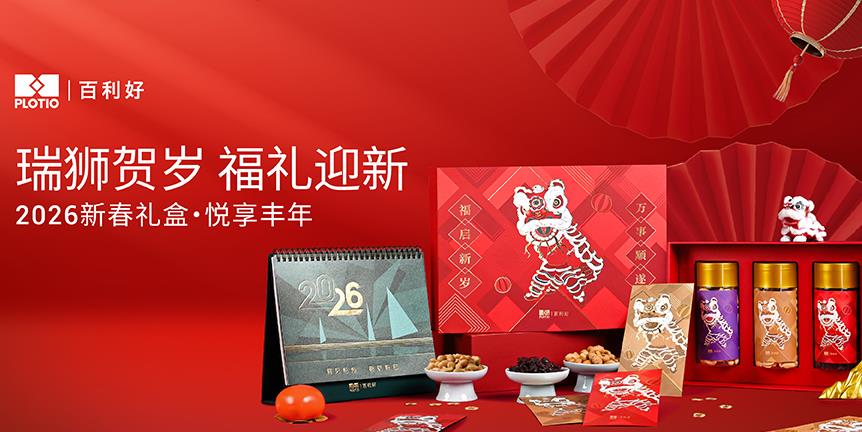 【新闻】百利好2026新年礼盒｜瑞狮贺岁 福礼迎新