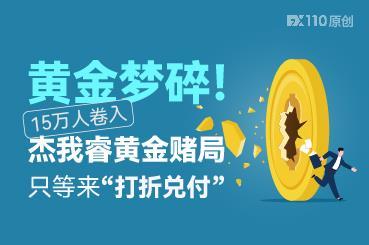 黄金梦碎！15万人卷入杰我睿黄金赌局 ，只等来“打折兑付 ”