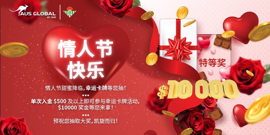 AUS GLOBAL 为感谢回馈新老客户在情人节来临之际推出“情人节幸运卡牌”活动